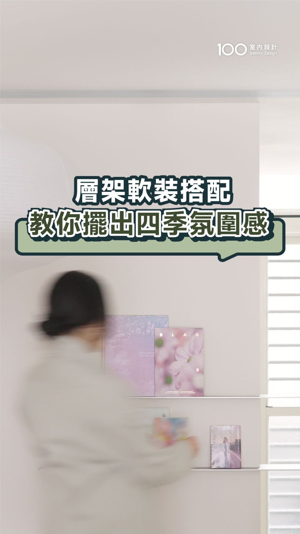 平面設計師的家怎麼擺設？用四季主題，給你層架佈置靈感！