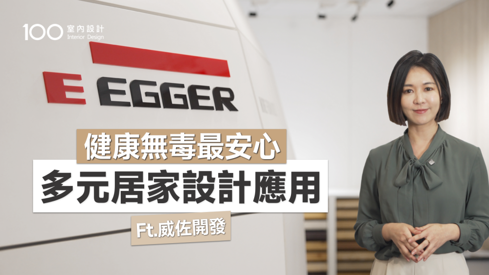 【特別企劃】從歐洲到家中｜系統板材打造高質感室內設計