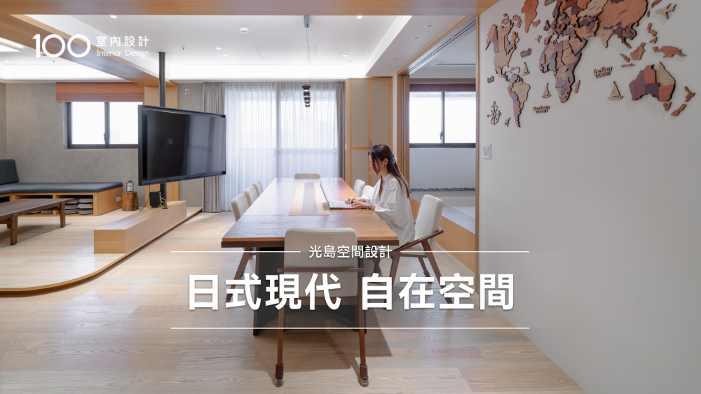 【特別企劃】180度旋轉電視牆+日式和室｜40坪 日式現代風格 打造溫暖日式居所與工作共享的自在空間