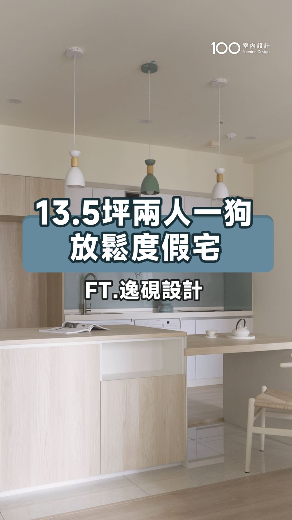 預算80萬搞定度假感！開箱竹科13.5坪2人1狗宅