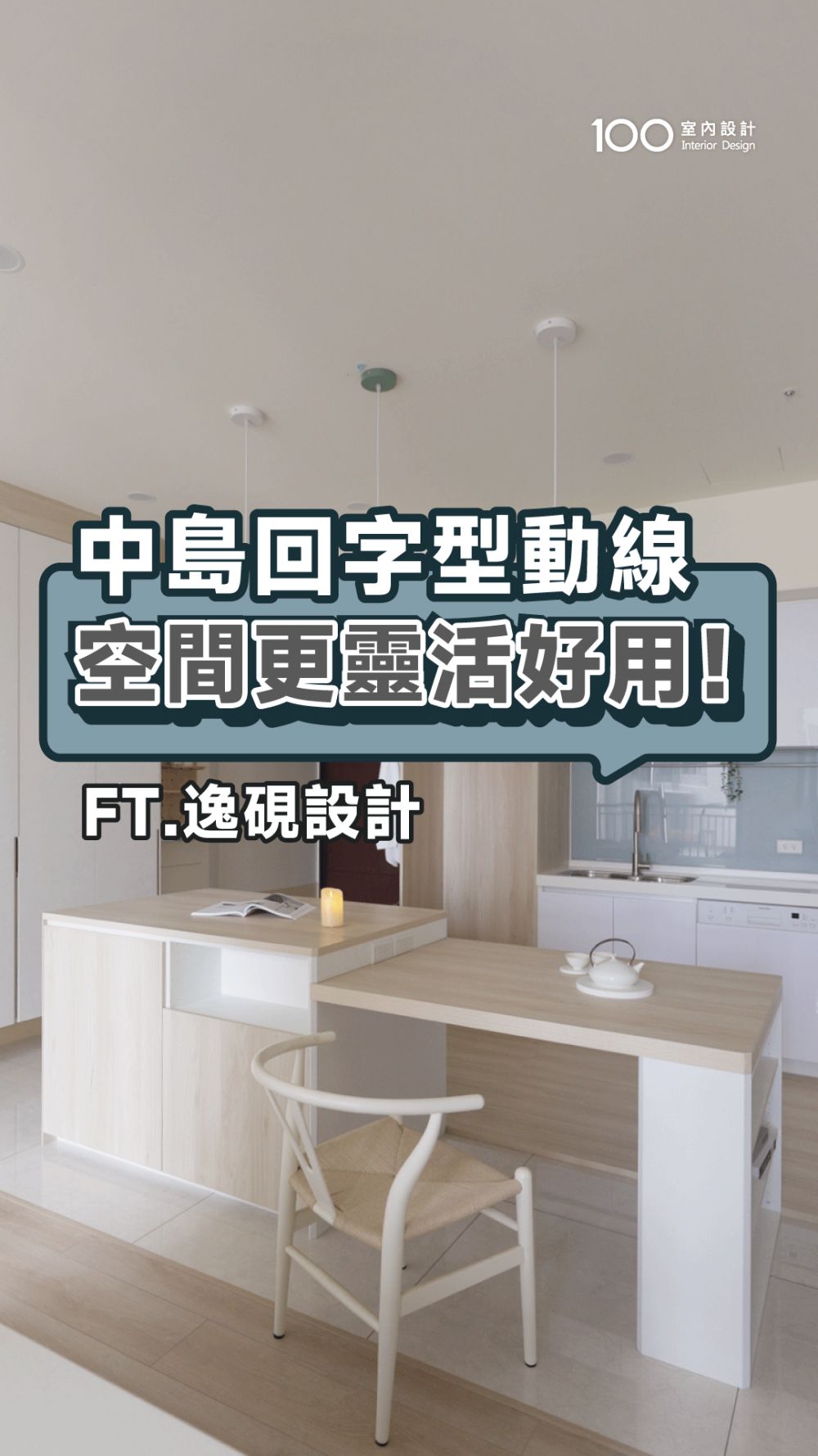 小宅也能擁有夢幻中島！串聯動線，空間感翻倍