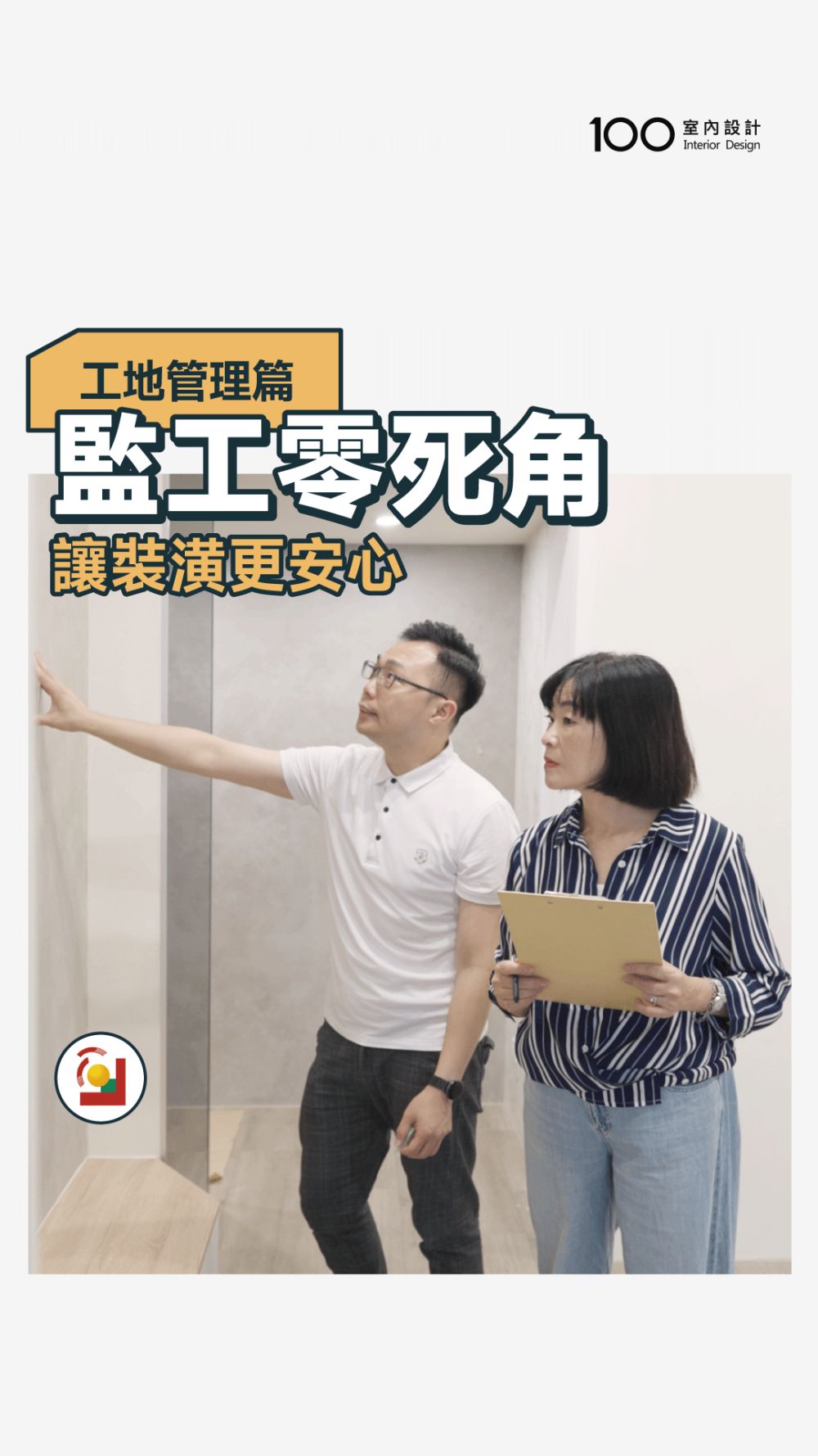 【監工零死角】工期延宕罰！使用劣質板材也罰！裝修安心從工地開始！