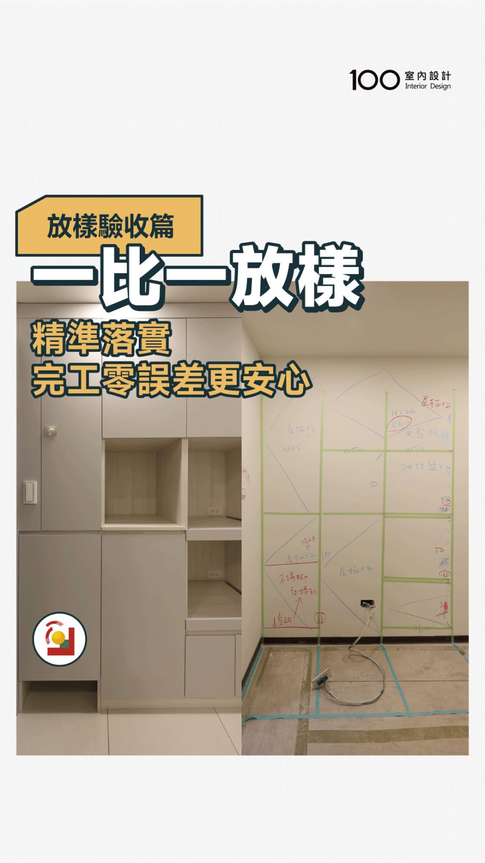 【精準落實】一比一現場放樣，完工零誤差更安心