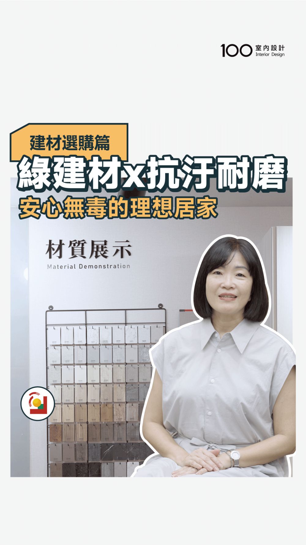 【居家健康首選】綠建材 X 抗汙耐磨，安心無毒的理想居家