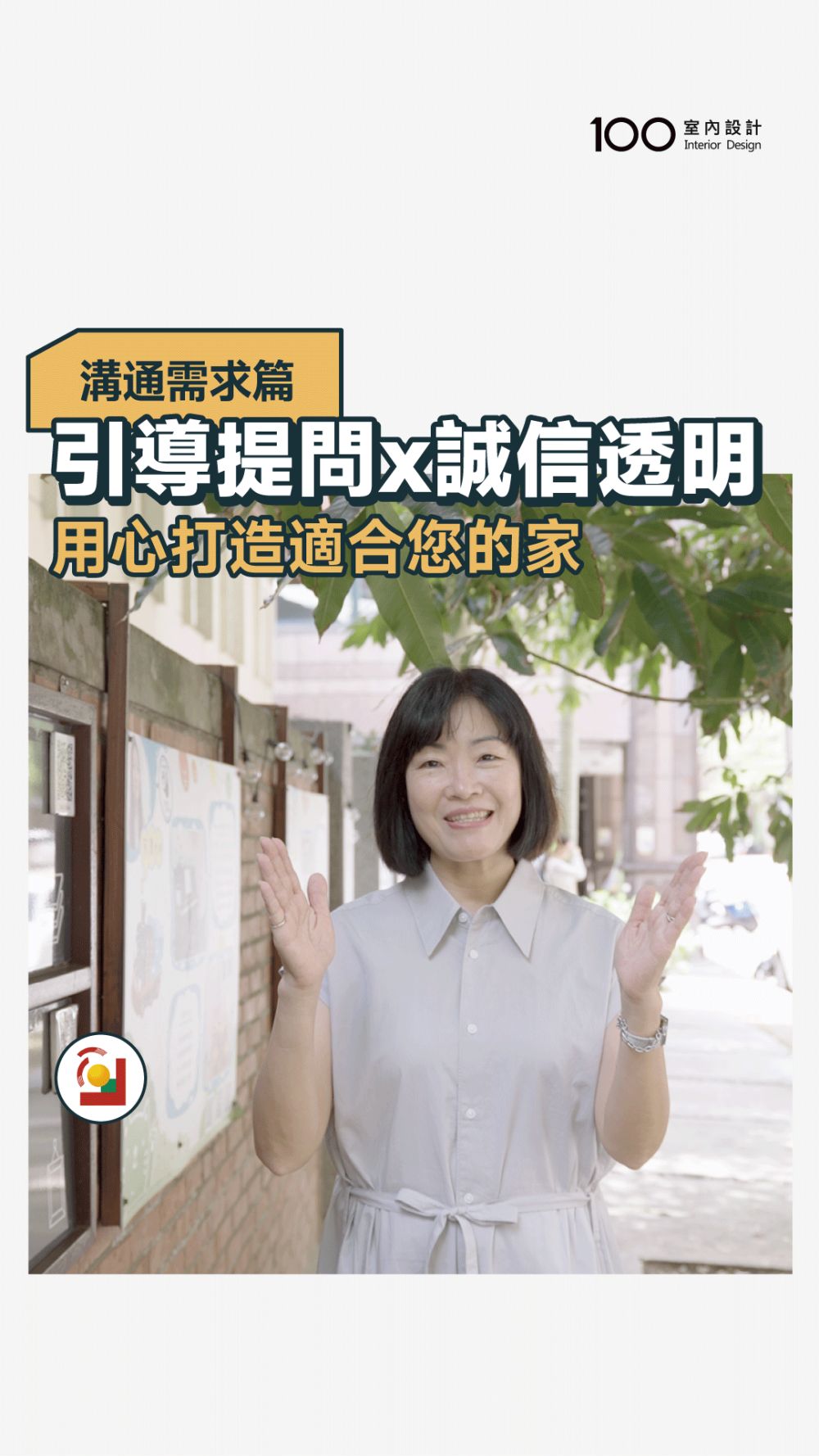 【從傾聽開始的設計】引導提問 X 誠信透明，用心打造適合您的家