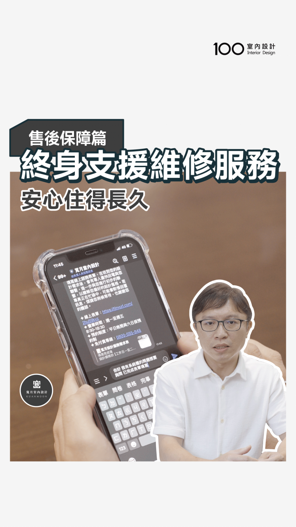 寬月室內設計終身支援維修服務，售後超貼心