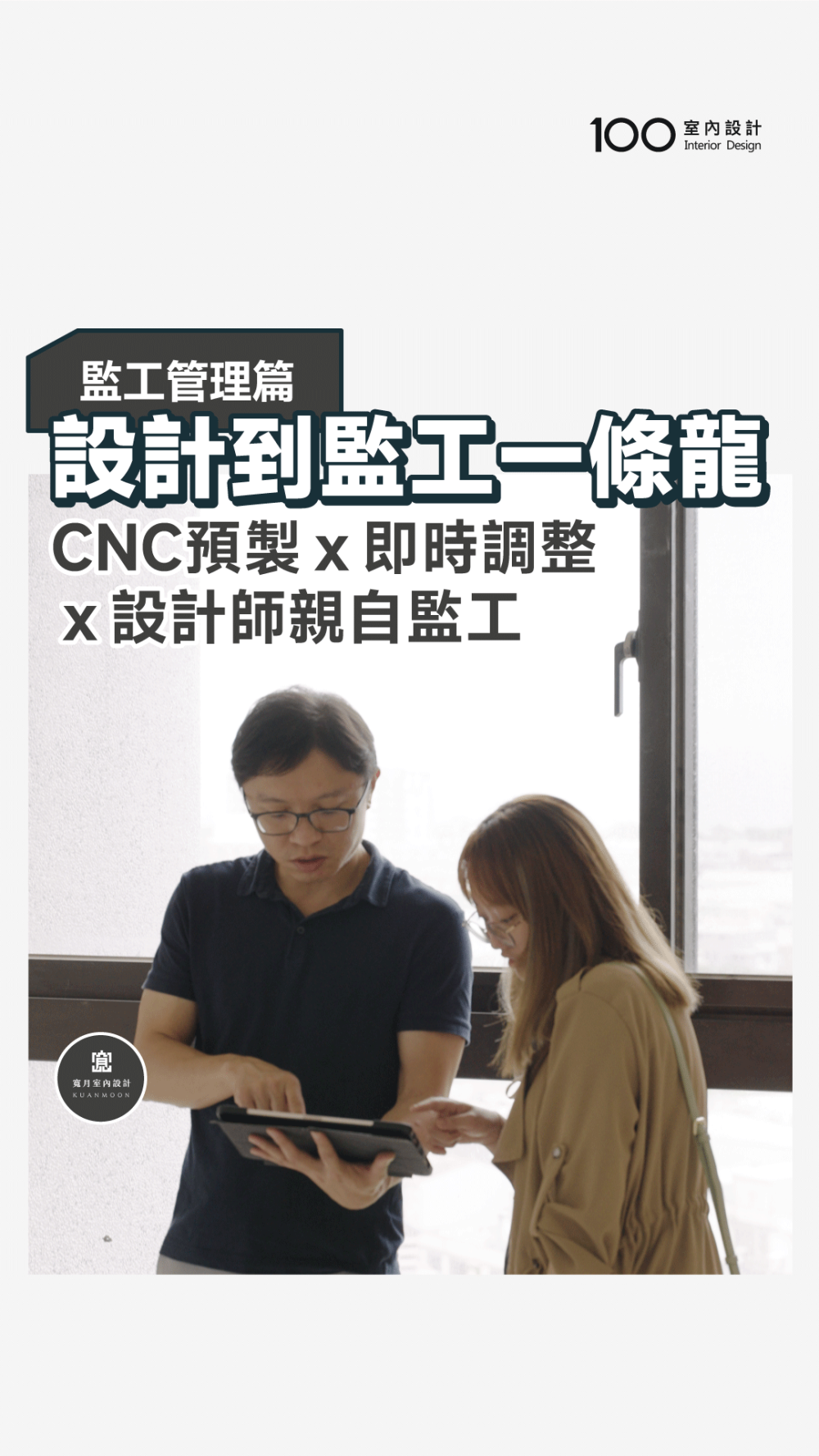 【設計到監工一條龍】CNC預製 X 即時調整 X 設計師親自監工