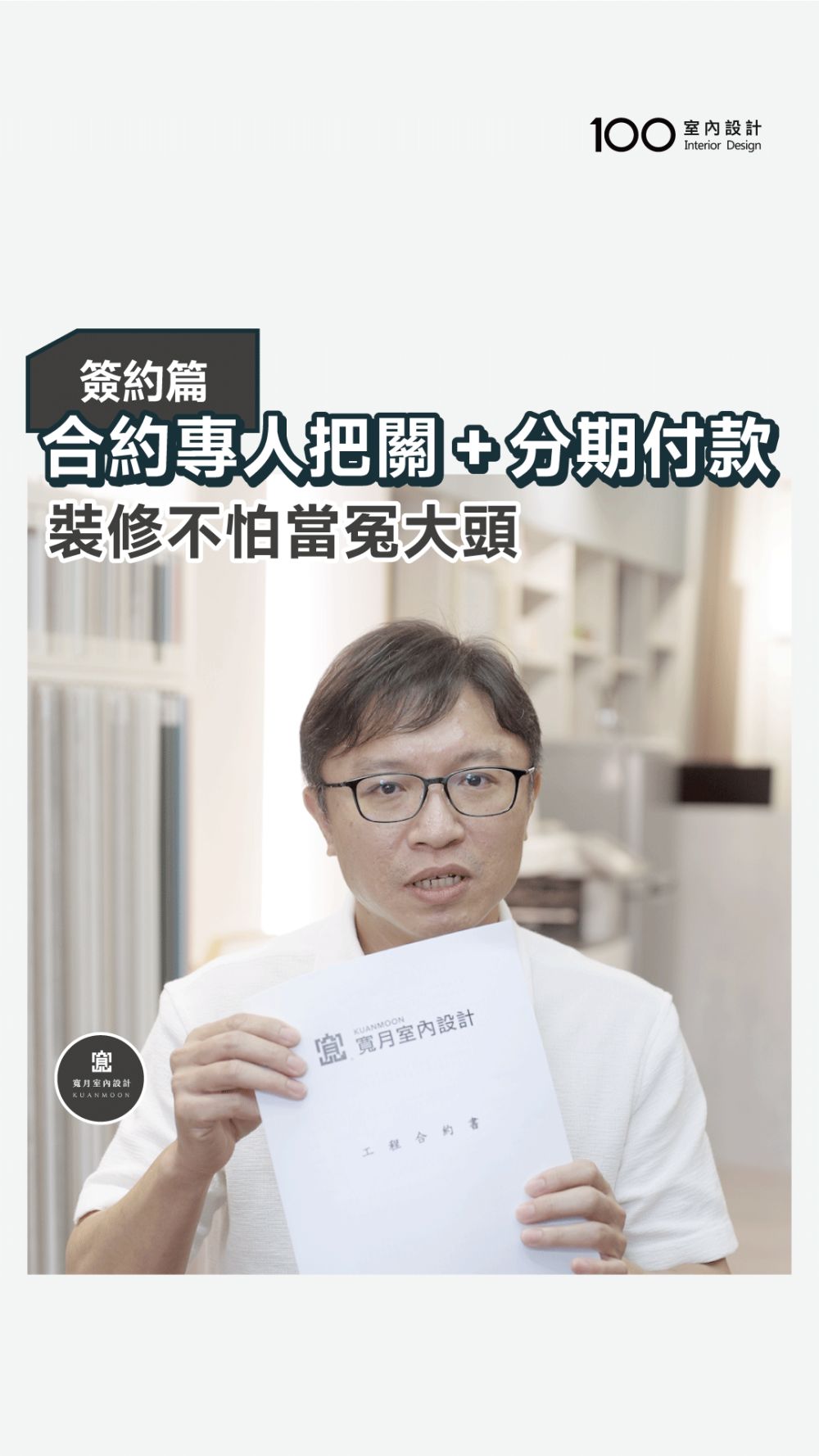 裝修不怕踩雷！寬月室內設計合約把關 × 分期付款更安心