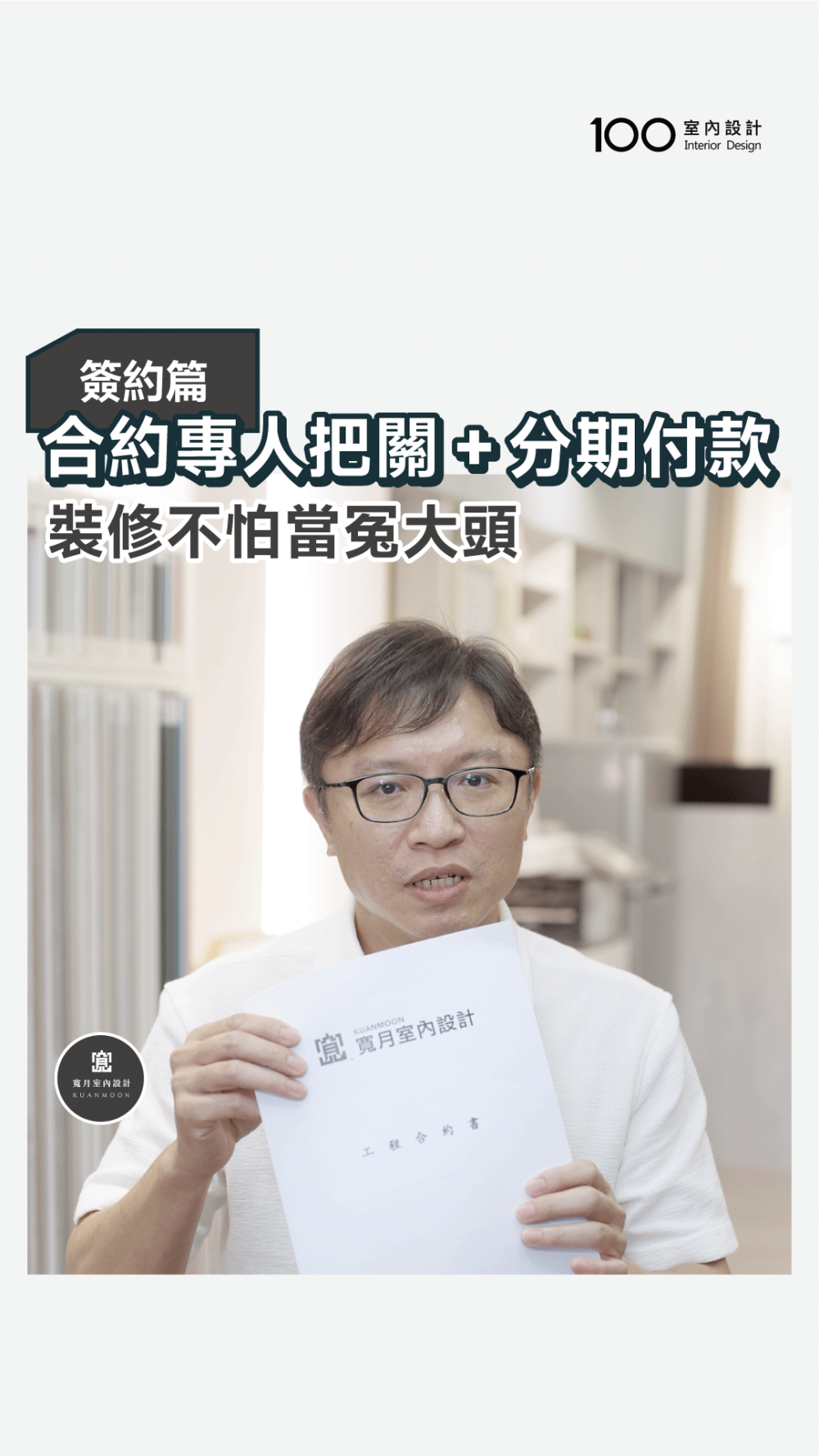 裝修不怕踩雷！寬月室內設計合約把關 × 分期付款更安心