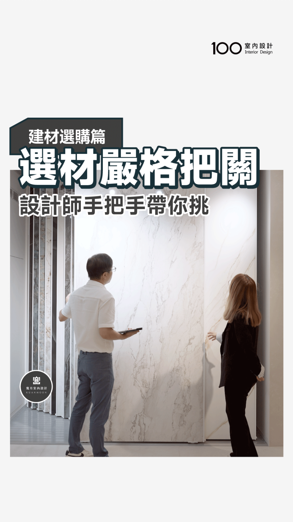 寬月室內設計手把手帶你挑建材！嚴格把關，免煩惱！