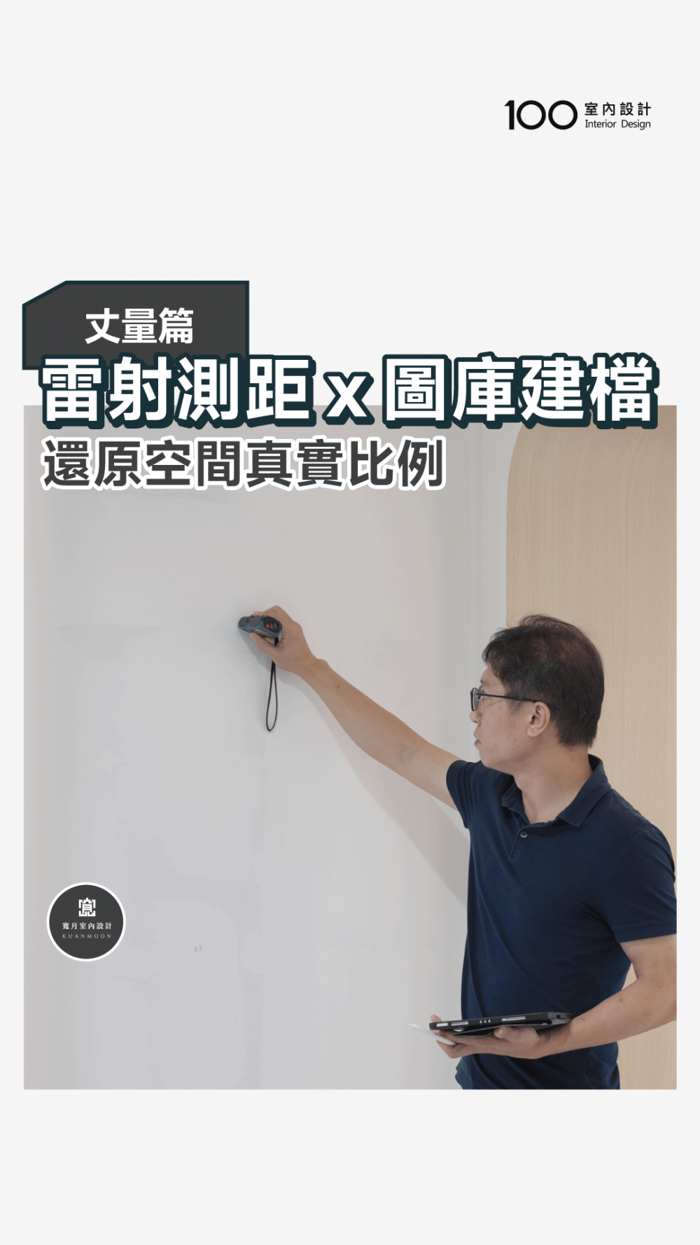 【丈量精準到位】雷射測距 X 圖庫建檔，還原空間真實比例