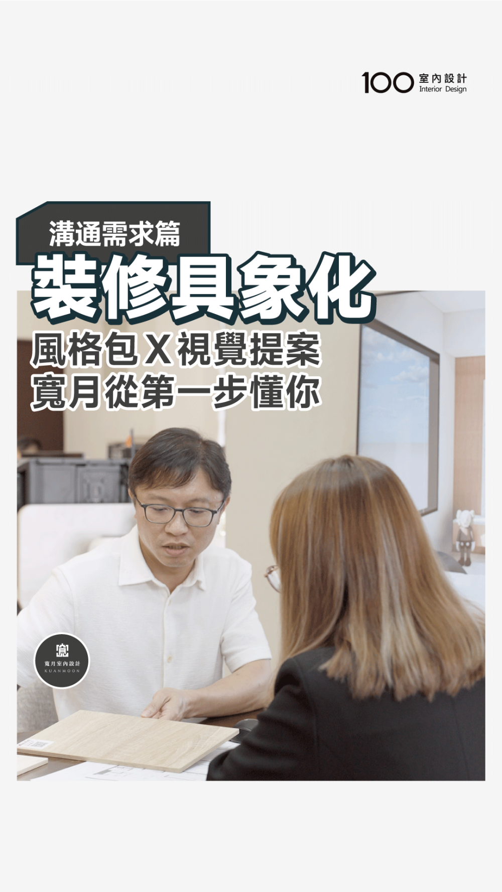 風格包Ｘ視覺提案，寬月室內設計幫你把對家的想像具象化