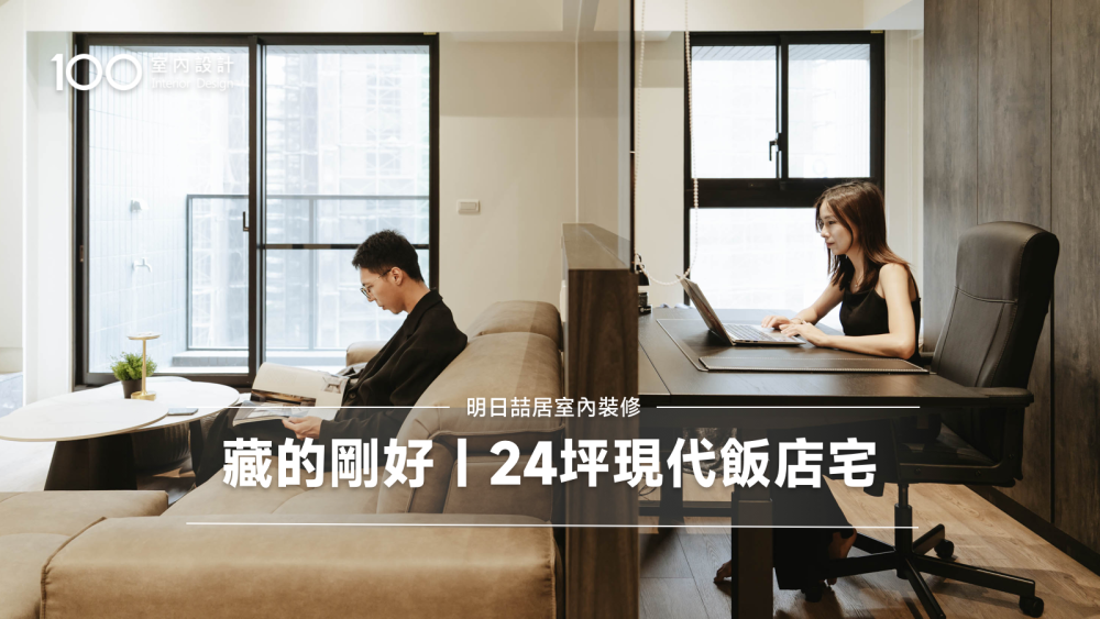 【特別企劃】24坪現代風 住在什麼都想隱藏起來的飯店宅