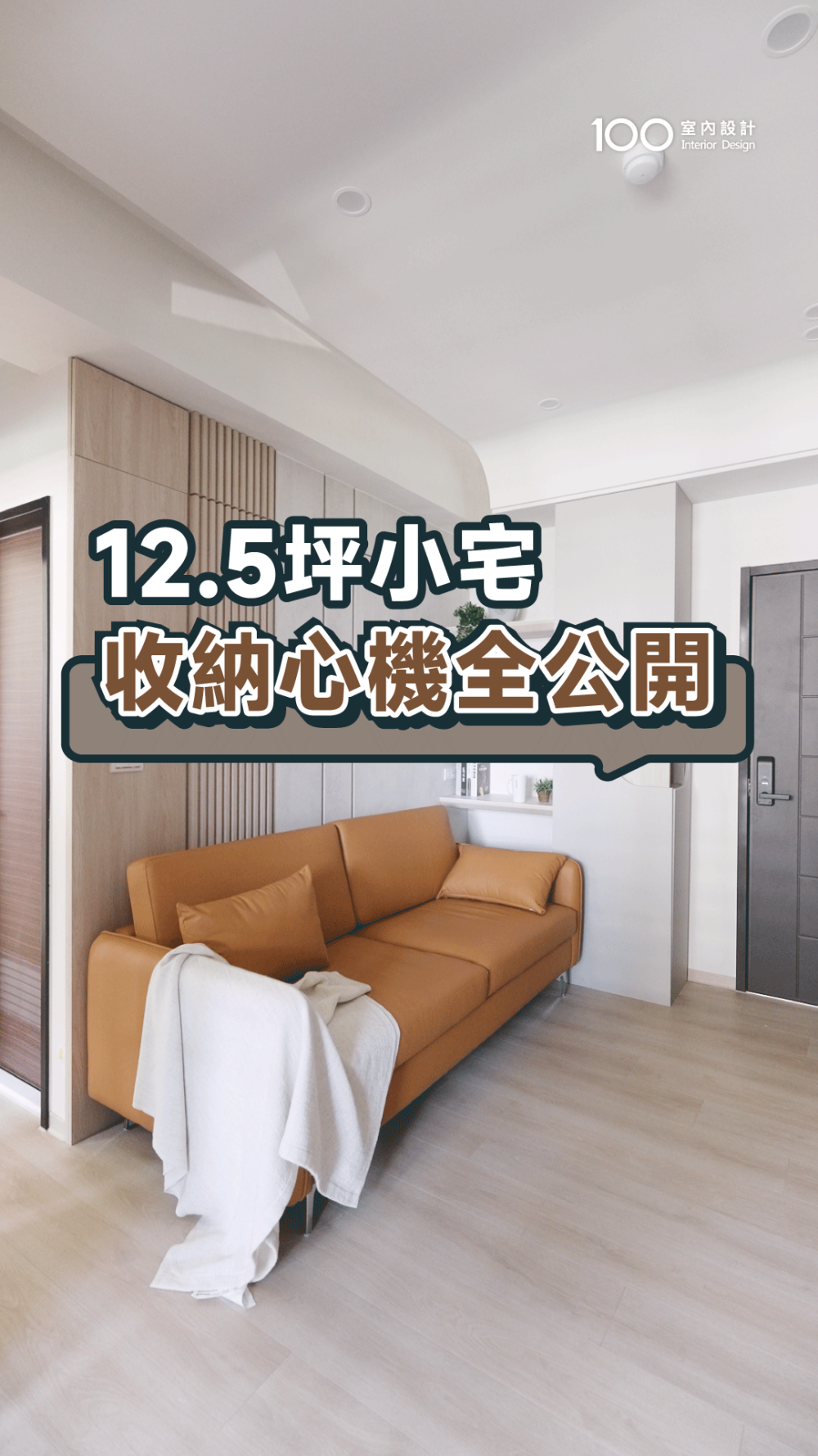 收納做滿也不壓迫，12.5坪小空間也能有翻倍空間感
