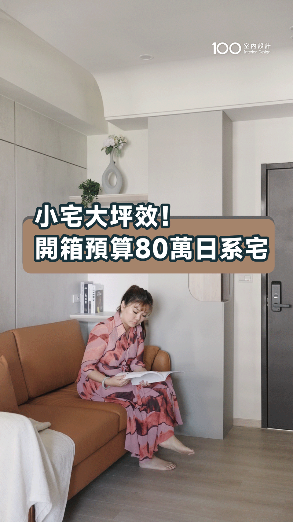 開箱80萬打造清水模Ｘ日系感小宅，收納機能全到位！