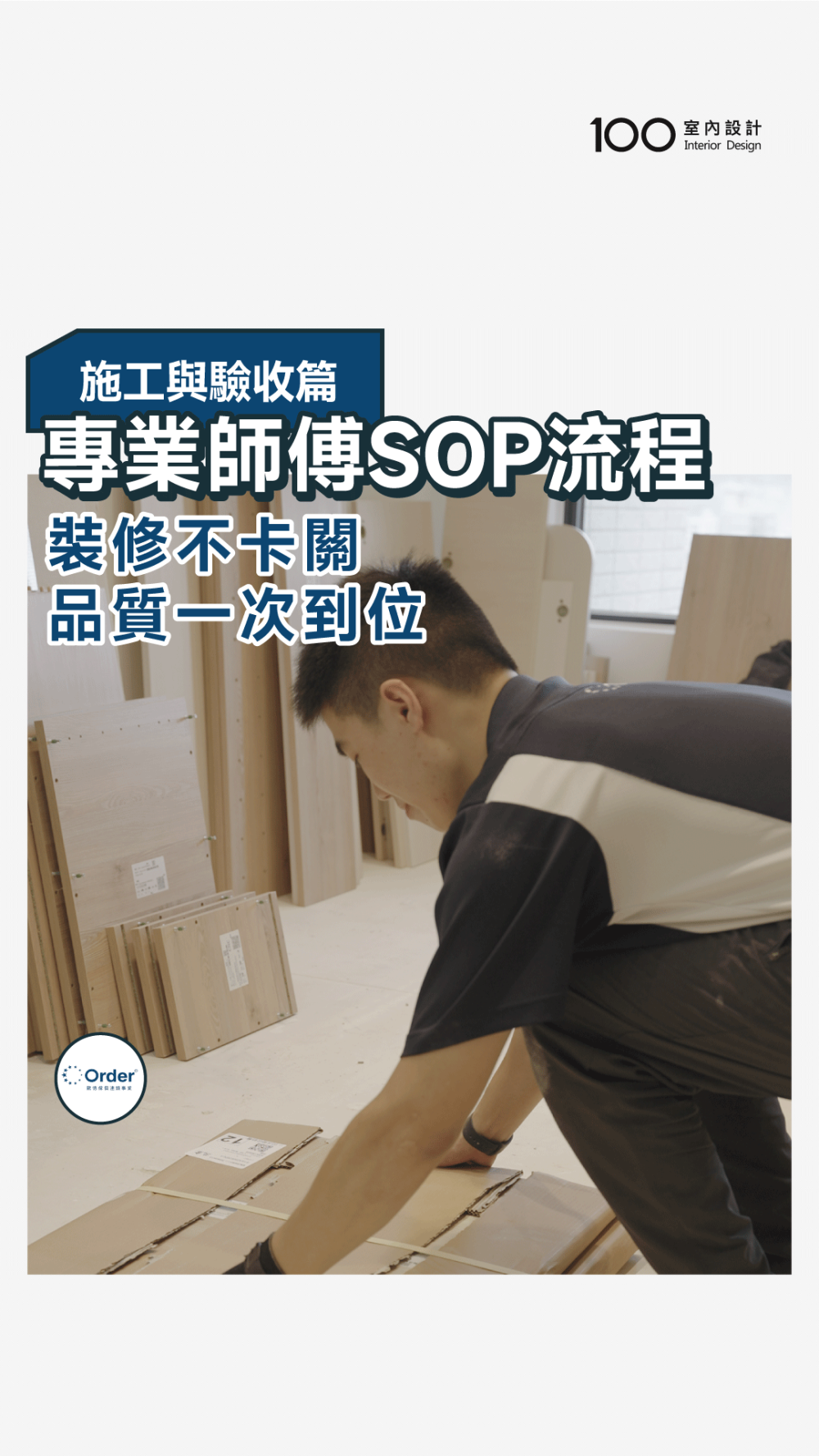 施工進度透明、細節到位，不用親自監工！