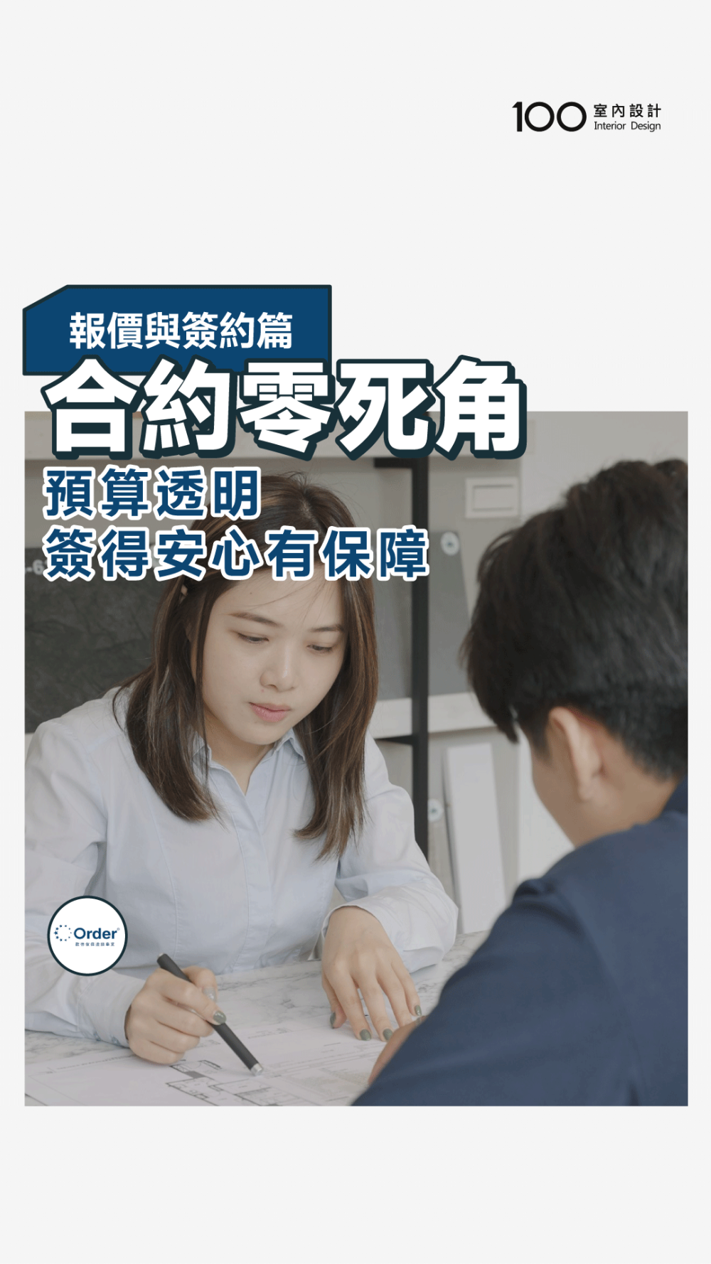 報價系統化，誠信透明的簽約流程，歐德讓你最安心！