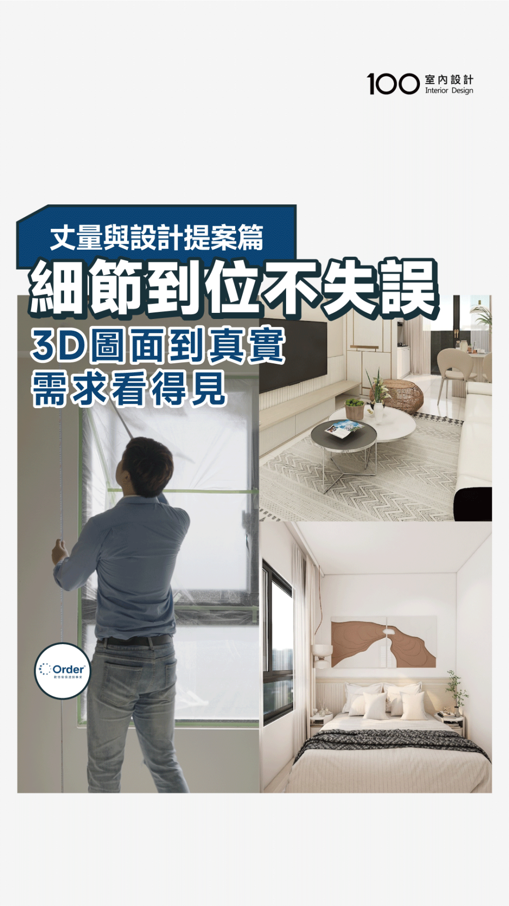 格局丈量＋動線規劃，歐德從毫米開始，為你打造理想生活