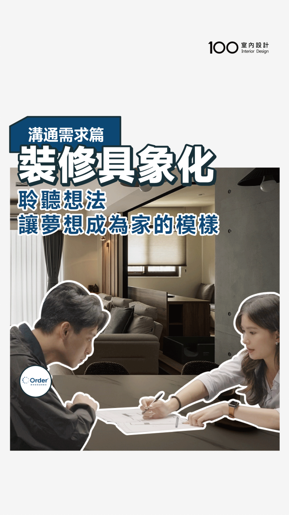 裝修新手也不怕，歐德傢俱幫你一步步解鎖技能！