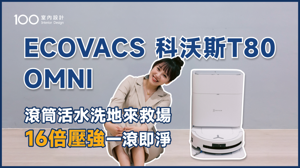 【特別企劃】地板髒亂崩潰時？#沒關係我滾就好 ECOVACS 科沃斯 T80 OMNI 滾筒活水洗地來救場！
