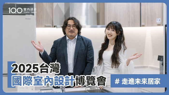 【特別企劃】跟著Panasonic走進未來居家！2025台灣國際室內設計博覽會大公開！