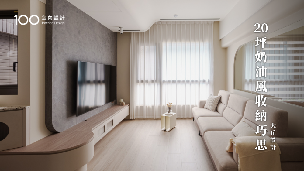 20坪奶油風一家四口的收納巧思 連變電箱都藏得超好看！