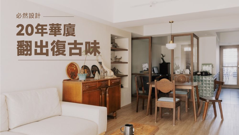 20年華廈翻出復古味！木質調與老件家具的理想改造提案
