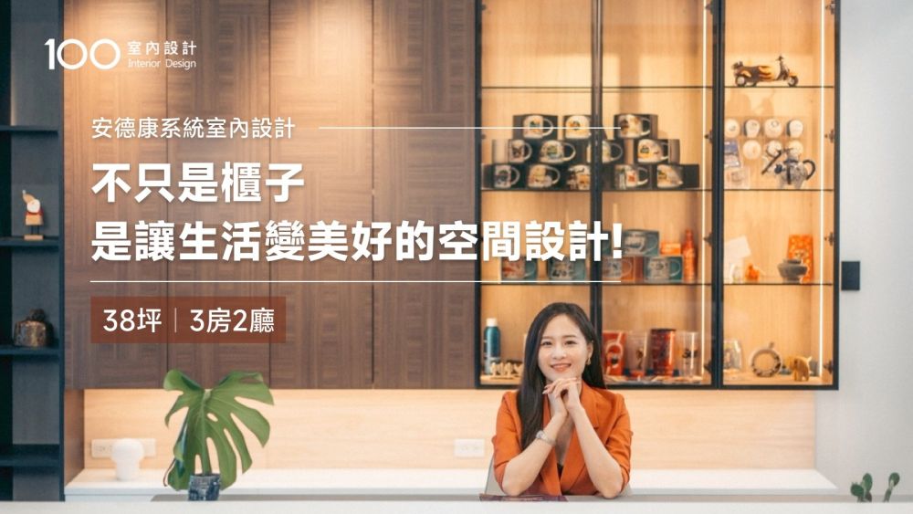 【特別企劃】不只是櫃子，是讓生活變美好的空間設計! 高雄38坪成熟系宅，質感藏在每個細節!