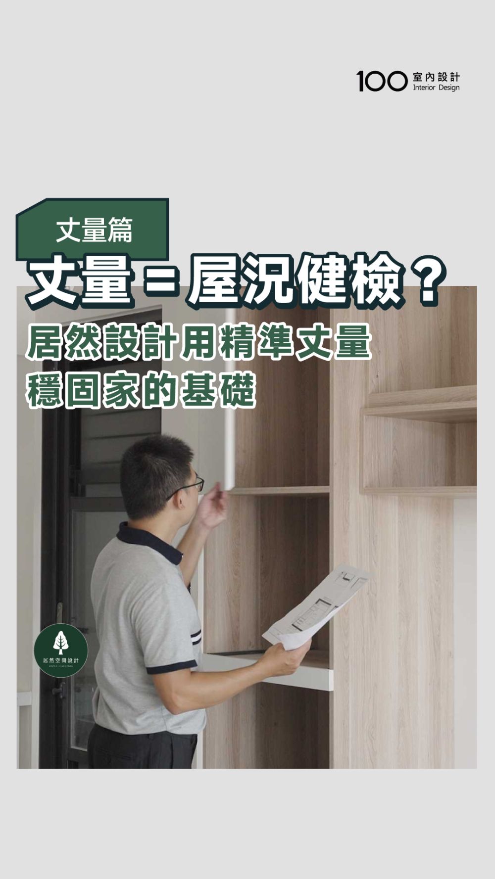 從丈量開始，居然設計幫你檢查家的安全