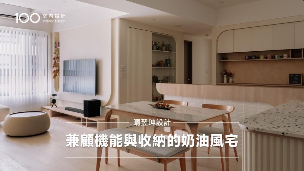 翻倍的空間感受 25坪也能有三房+兼顧機能與收納的奶油風宅