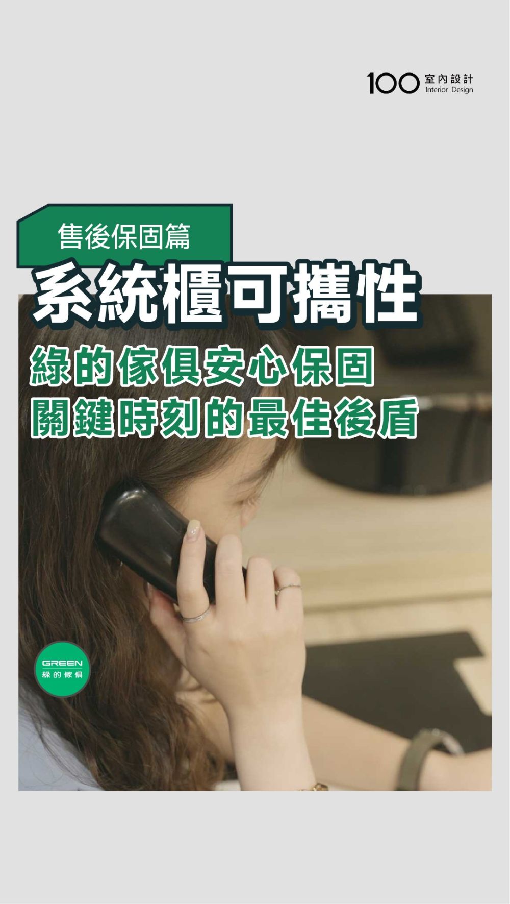 綠的傢俱安心保固，您最堅實安心的後盾！