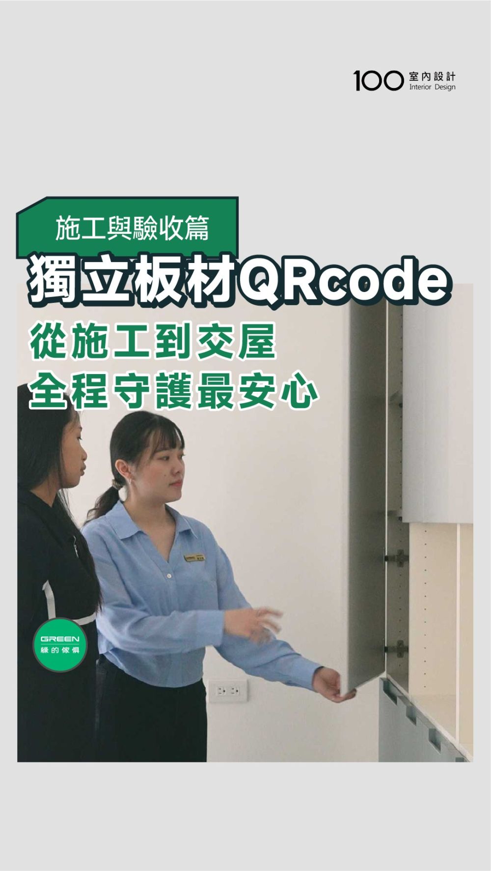 從施工到交屋，綠的傢俱守護家的每一步安心!