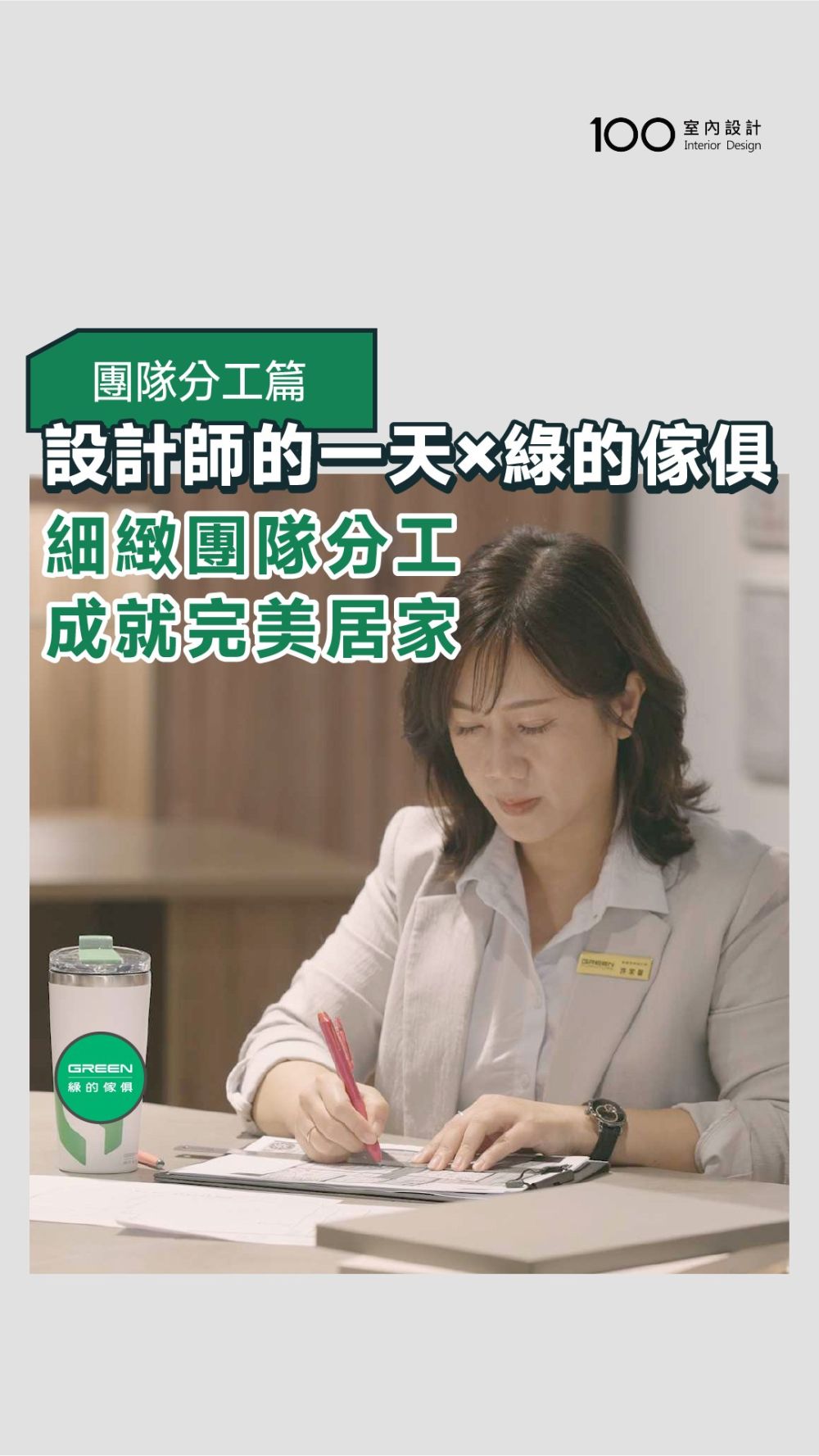 專業分工，綠的傢俱細心為您打造完美的家！