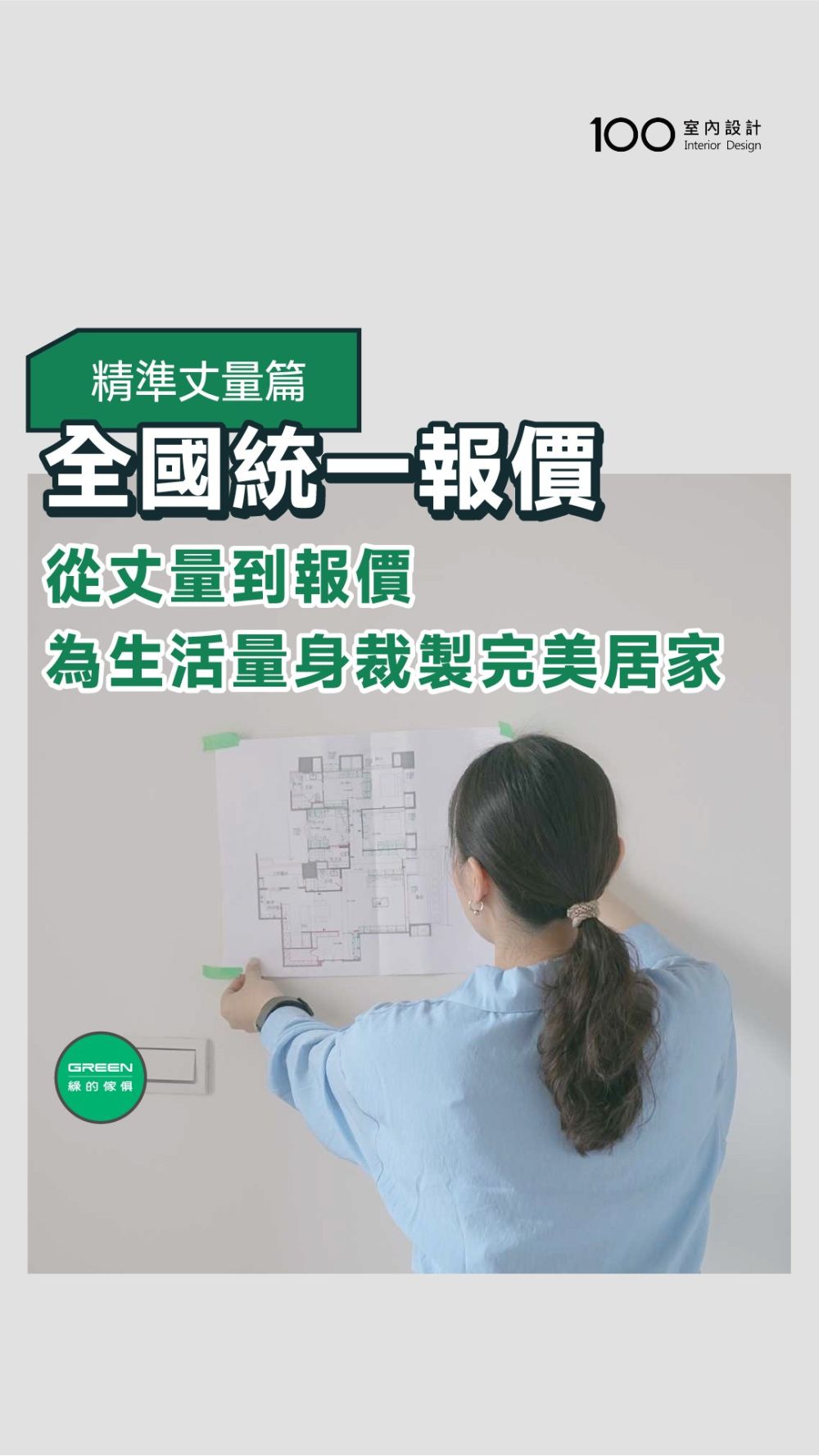 綠的傢俱，毫米級的精準，一百分的安心