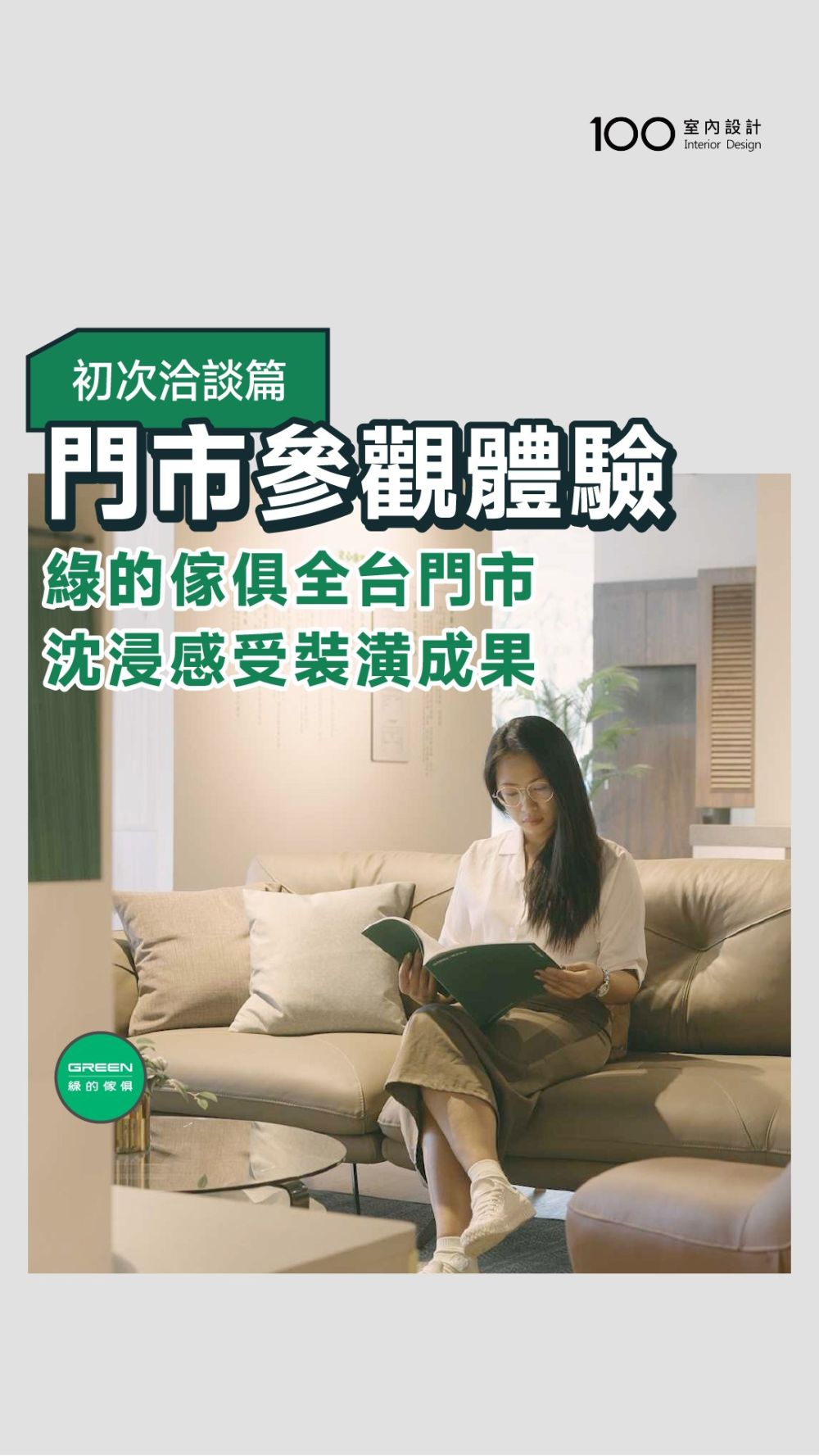 從體驗到規劃，綠的傢俱陪你遇見理想的家！