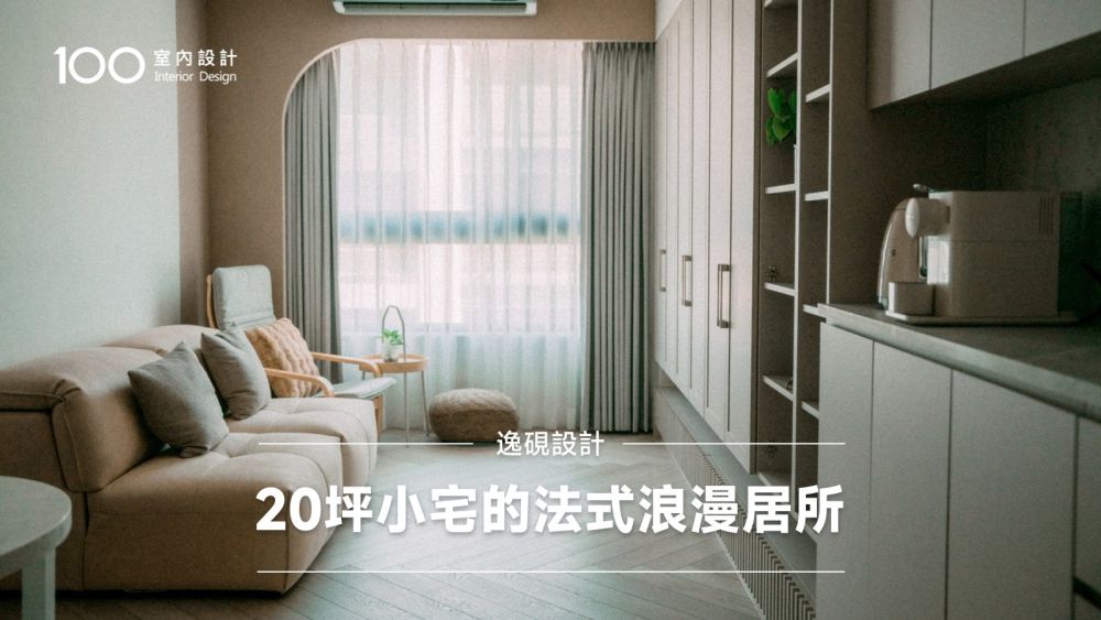 20坪小宅的法式浪漫居所 用細節堆疊出一家四口的浪漫日常