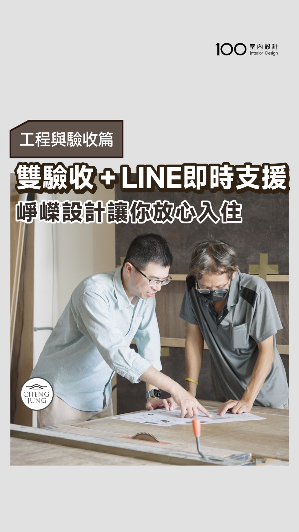 從嚴選工班到雙重驗收，崢嶸設計打造「零焦慮」裝潢體驗