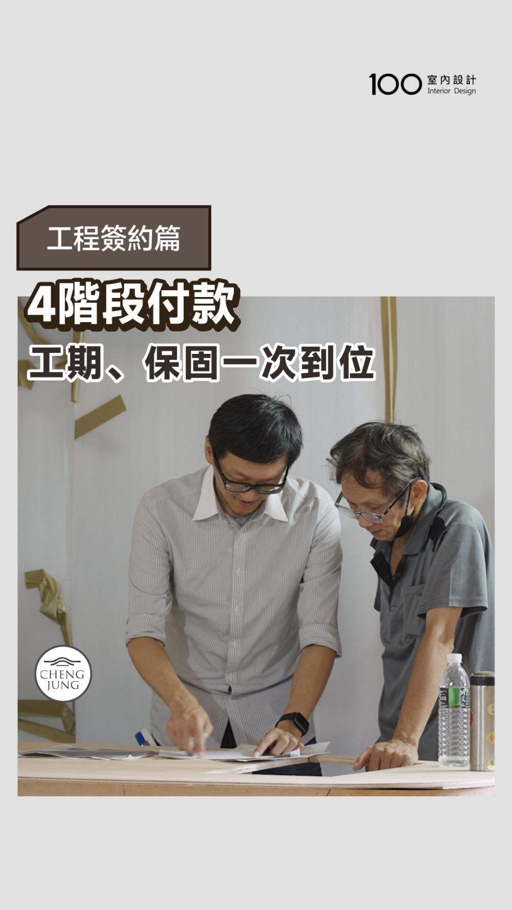 崢嶸設計詳解「工期保障」與「四階段付款」，讓你安心成家
