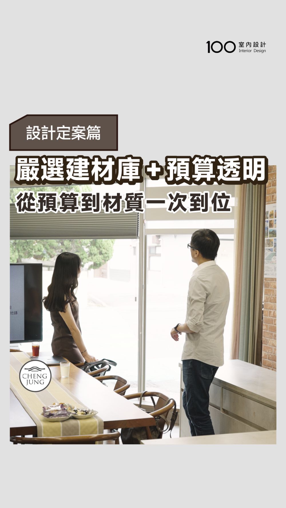 從嚴選綠建材到透明預算書，崢嶸設計讓你一次到位