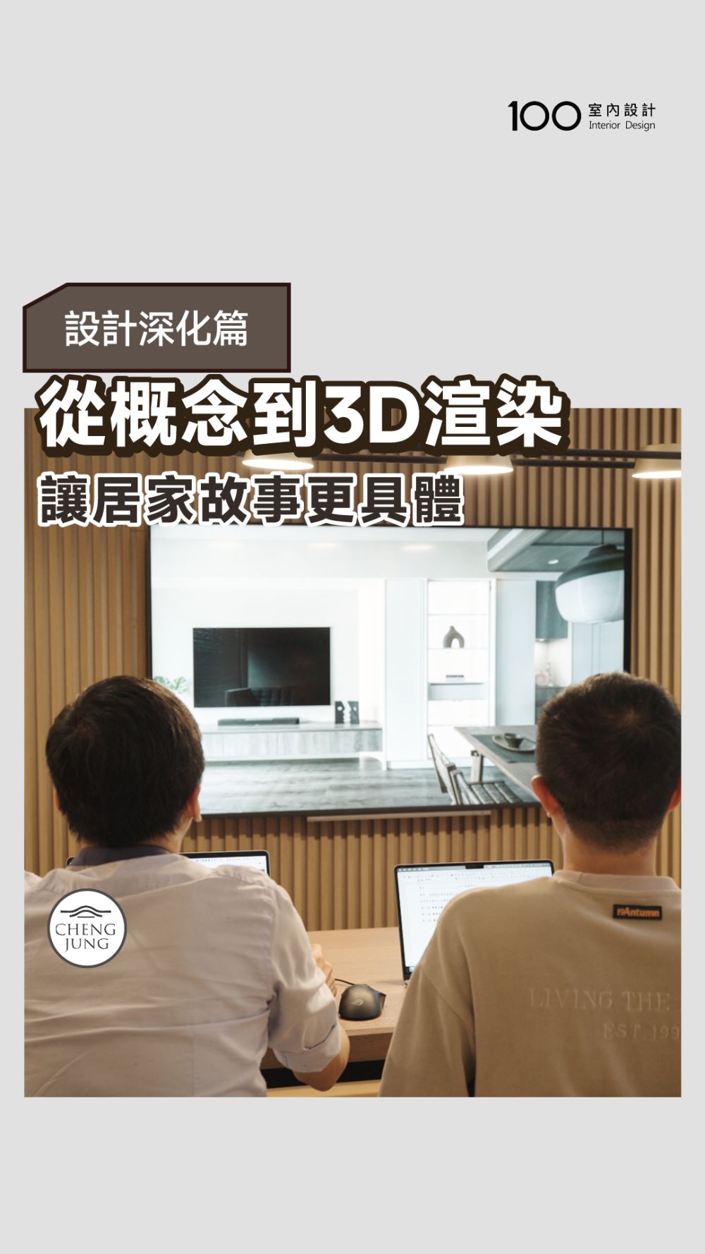 崢嶸設計｜設計合約簽訂後，才是「細節與美學」的真正開始