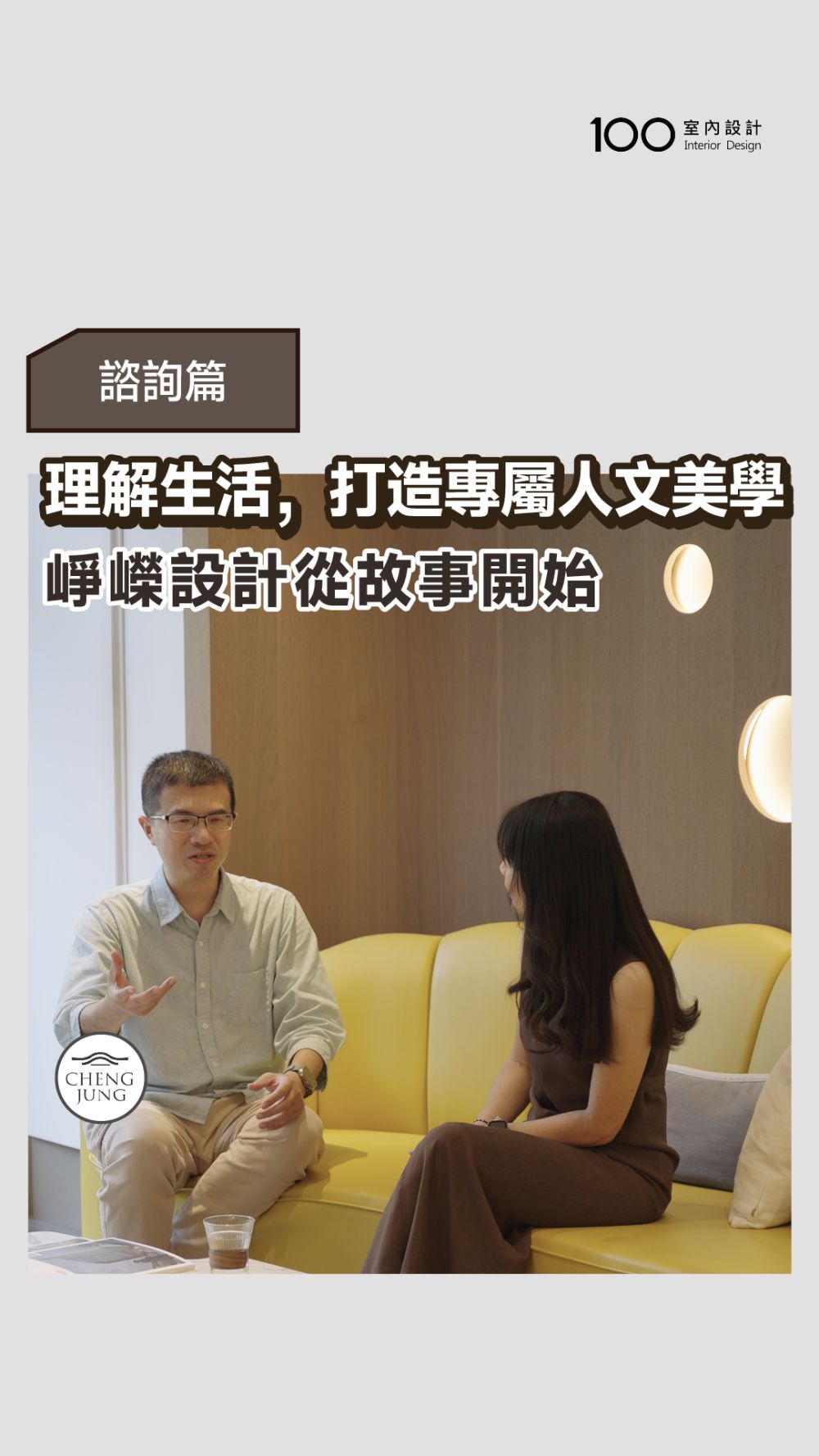 崢嶸設計：每個家，都該有專屬的故事與溫度