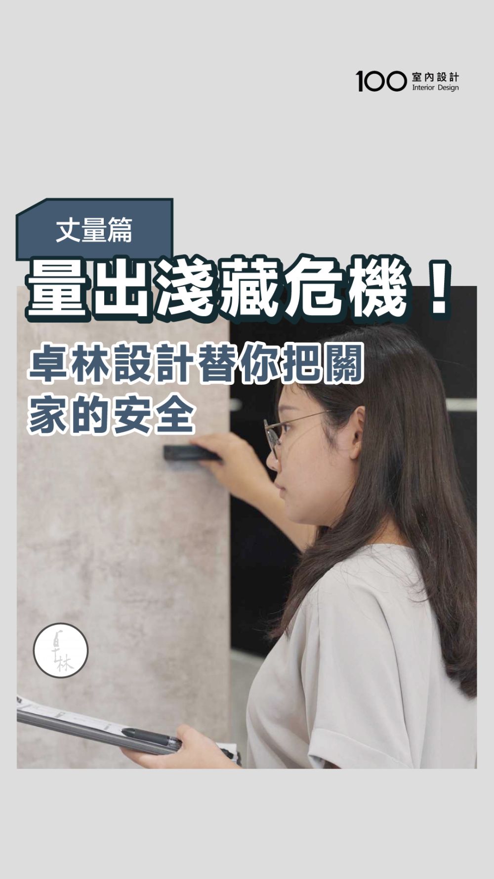 小心買到海砂屋！卓林設計丈量同步驗屋守護安全