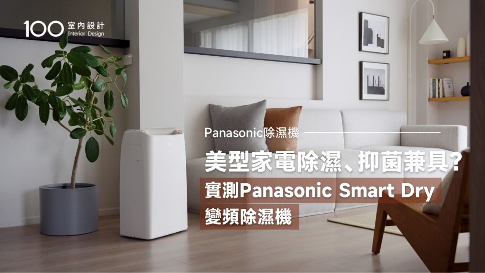 【特別企劃】Panasonic Smart Dry 變頻除濕機，融入居家美學的智慧家電！ 輕薄美型·除濕省電·nanoeX健康科技，乾爽舒適的美好居家｜100室內設計