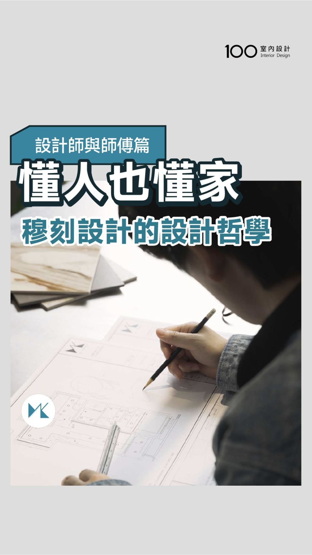 穆刻設計施工哲學：照顧人，才能照顧好空間