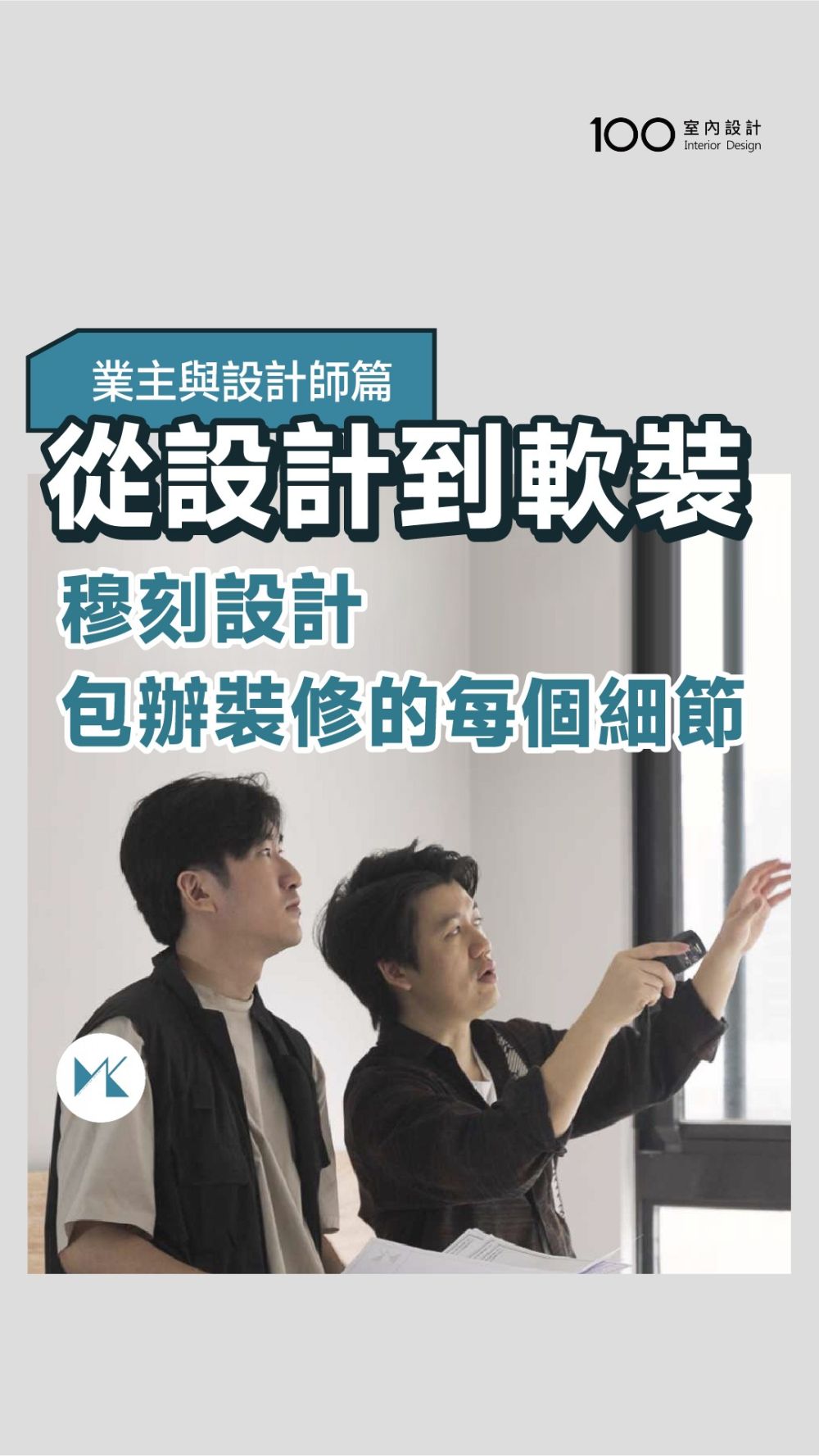 從設計到軟裝，穆刻設計給你清楚的每一步