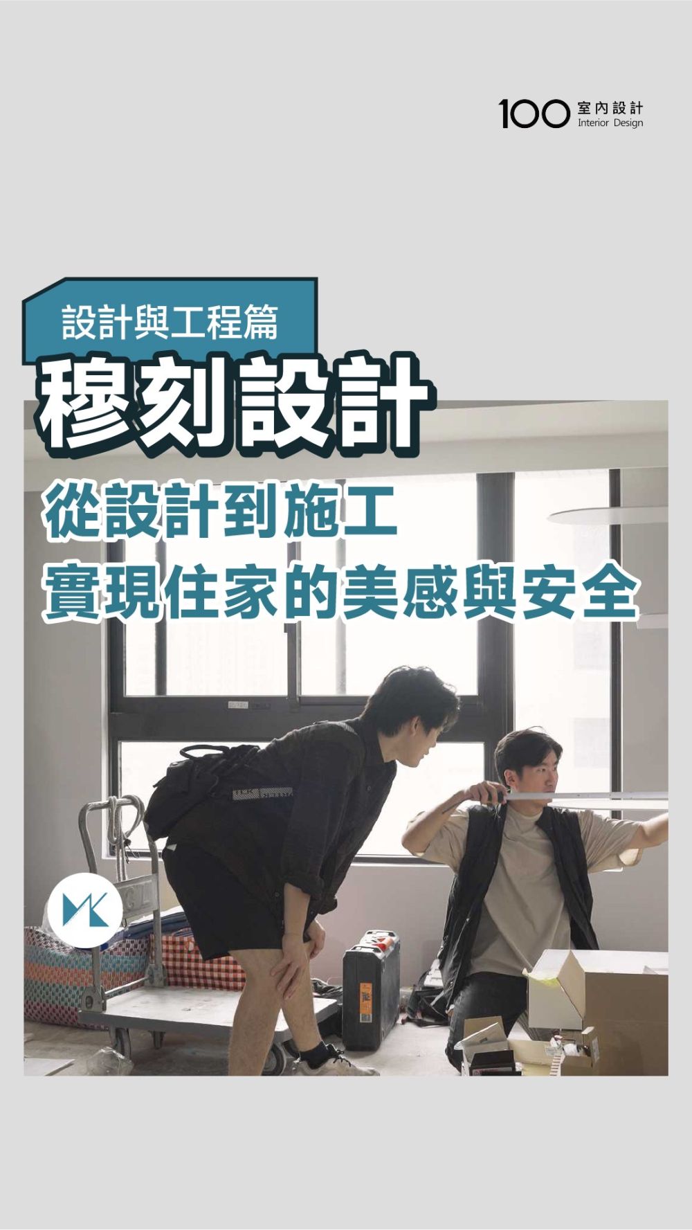 好看又安心的家，穆刻設計一次做到位