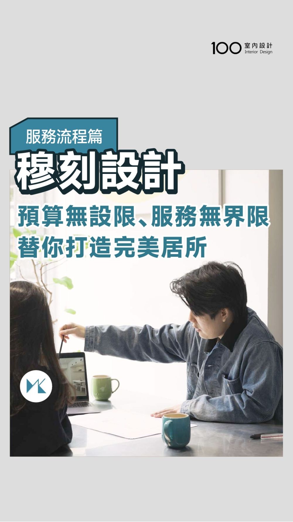 不分地點、不限預算，穆刻設計替你實現家的想像