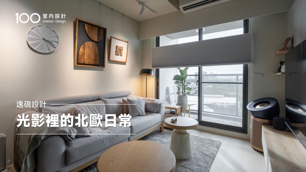 柔亮 從光影與木質交織開始 - 100室內設計