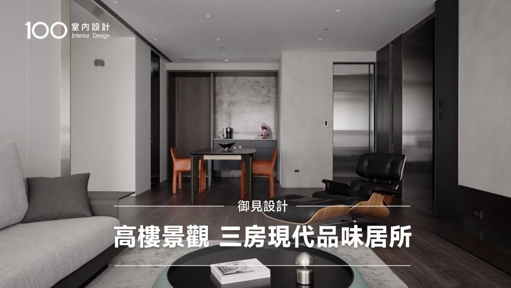 【特別企劃】 擁覽高樓景觀 開箱沉穩內斂的都會居所｜品味生活空間美學｜御見設計