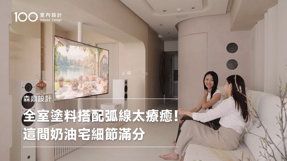 【特別企劃】奶油侘寂療癒宅 旋轉電視架轉向就有開闊客餐廳！｜100室內設計